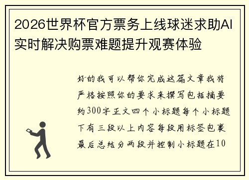 2026世界杯官方票务上线球迷求助AI实时解决购票难题提升观赛体验