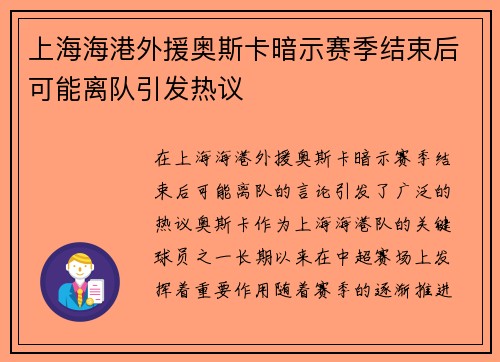 上海海港外援奥斯卡暗示赛季结束后可能离队引发热议