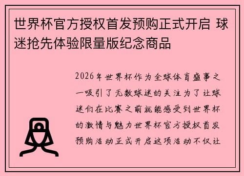 世界杯官方授权首发预购正式开启 球迷抢先体验限量版纪念商品