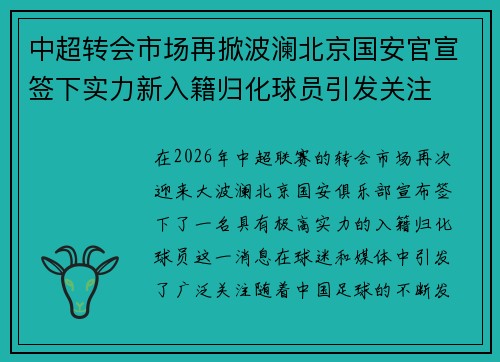 中超转会市场再掀波澜北京国安官宣签下实力新入籍归化球员引发关注 中超转会市场再掀波澜北京国安官宣签下实力新入籍归化球员引发关注