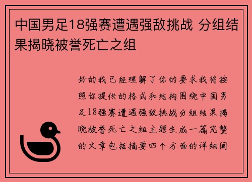 中国男足18强赛遭遇强敌挑战 分组结果揭晓被誉死亡之组