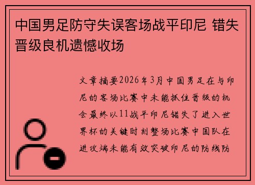 中国男足防守失误客场战平印尼 错失晋级良机遗憾收场 中国男足防守失误客场战平印尼 错失晋级良机遗憾收场