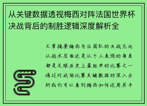 从关键数据透视梅西对阵法国世界杯决战背后的制胜逻辑深度解析全