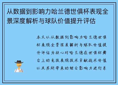 从数据到影响力哈兰德世俱杯表现全景深度解析与球队价值提升评估 从数据到影响力哈兰德世俱杯表现全景深度解析与球队价值提升评估