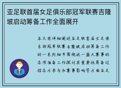 亚足联首届女足俱乐部冠军联赛吉隆坡启动筹备工作全面展开 亚足联首届女足俱乐部冠军联赛吉隆坡启动筹备工作全面展开