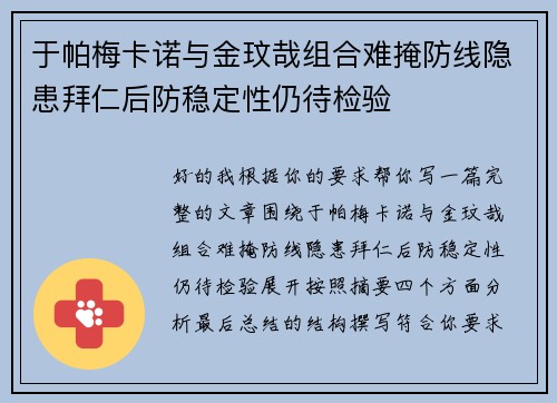 于帕梅卡诺与金玟哉组合难掩防线隐患拜仁后防稳定性仍待检验