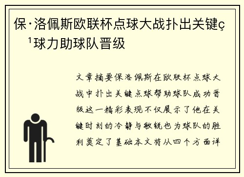 保·洛佩斯欧联杯点球大战扑出关键点球力助球队晋级