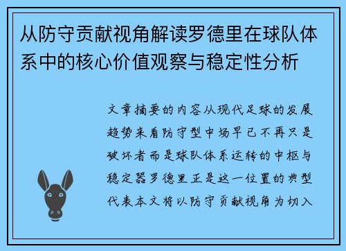 从防守贡献视角解读罗德里在球队体系中的核心价值观察与稳定性分析 从防守贡献视角解读罗德里在球队体系中的核心价值观察与稳定性分析