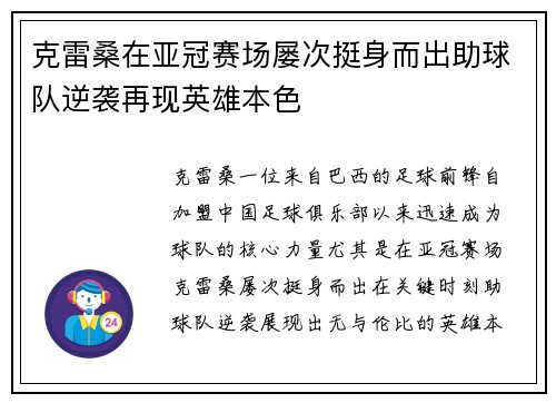 克雷桑在亚冠赛场屡次挺身而出助球队逆袭再现英雄本色 克雷桑在亚冠赛场屡次挺身而出助球队逆袭再现英雄本色