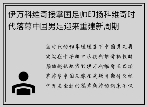 伊万科维奇接掌国足帅印扬科维奇时代落幕中国男足迎来重建新周期 伊万科维奇接掌国足帅印扬科维奇时代落幕中国男足迎来重建新周期