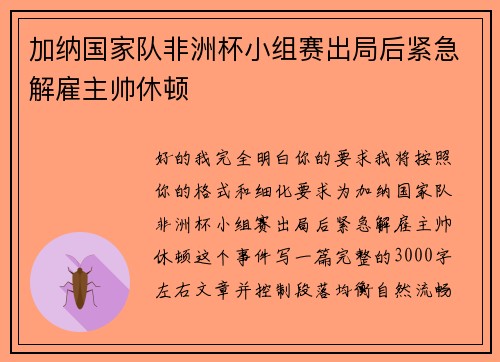 加纳国家队非洲杯小组赛出局后紧急解雇主帅休顿 加纳国家队非洲杯小组赛出局后紧急解雇主帅休顿