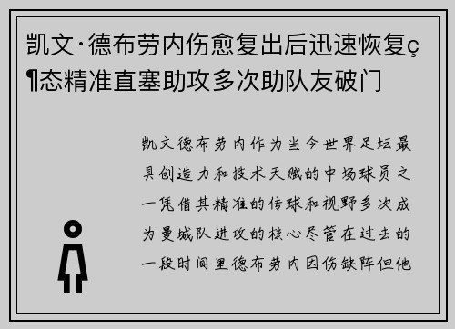 凯文·德布劳内伤愈复出后迅速恢复状态精准直塞助攻多次助队友破门 凯文·德布劳内伤愈复出后迅速恢复状态精准直塞助攻多次助队友破门