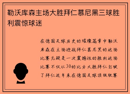 勒沃库森主场大胜拜仁慕尼黑三球胜利震惊球迷 勒沃库森主场大胜拜仁慕尼黑三球胜利震惊球迷