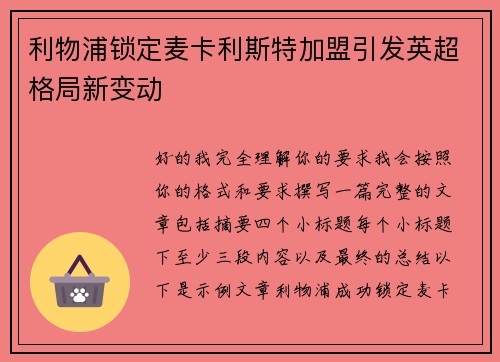 利物浦锁定麦卡利斯特加盟引发英超格局新变动 利物浦锁定麦卡利斯特加盟引发英超格局新变动