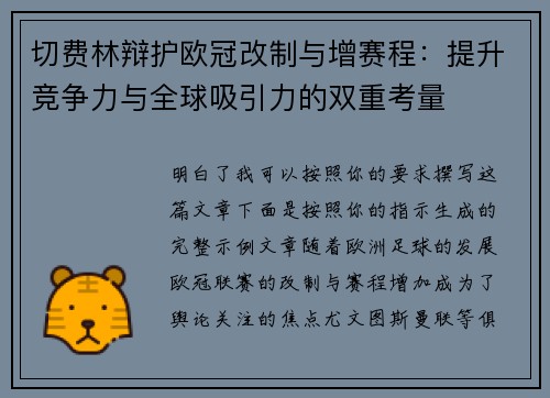 切费林辩护欧冠改制与增赛程:提升竞争力与全球吸引力的双重考量 切费林辩护欧冠改制与增赛程:提升竞争力与全球吸引力的双重考量