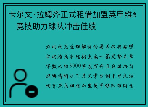 卡尔文·拉姆齐正式租借加盟英甲维冈竞技助力球队冲击佳绩