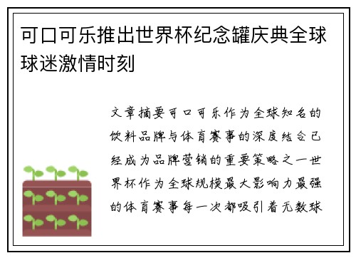可口可乐推出世界杯纪念罐庆典全球球迷激情时刻
