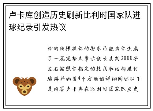 卢卡库创造历史刷新比利时国家队进球纪录引发热议 卢卡库创造历史刷新比利时国家队进球纪录引发热议