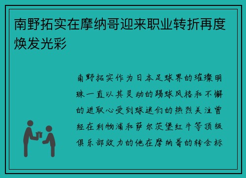 南野拓实在摩纳哥迎来职业转折再度焕发光彩