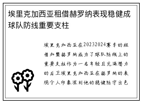 埃里克加西亚租借赫罗纳表现稳健成球队防线重要支柱