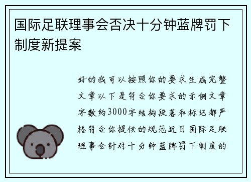 国际足联理事会否决十分钟蓝牌罚下制度新提案
