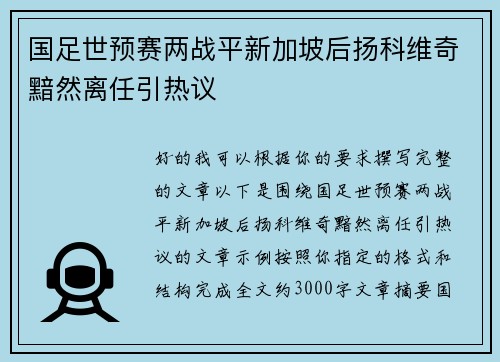 国足世预赛两战平新加坡后扬科维奇黯然离任引热议