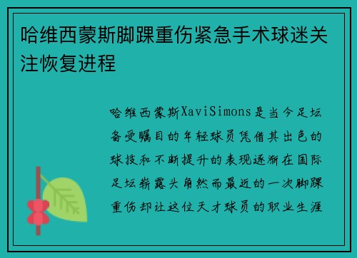 哈维西蒙斯脚踝重伤紧急手术球迷关注恢复进程