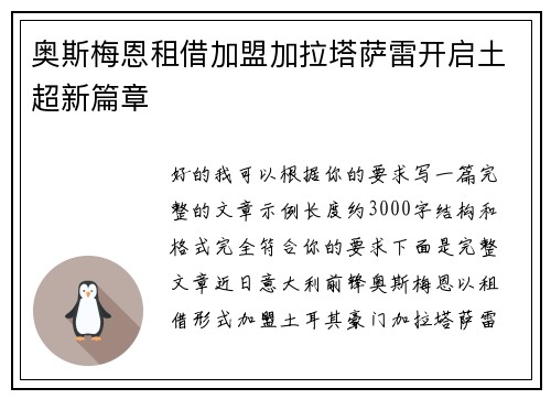 奥斯梅恩租借加盟加拉塔萨雷开启土超新篇章