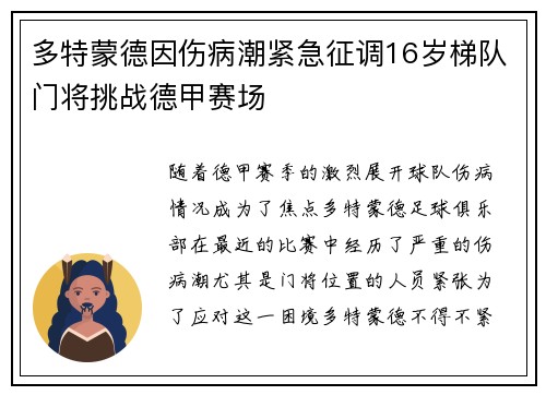 多特蒙德因伤病潮紧急征调16岁梯队门将挑战德甲赛场