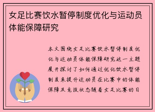 女足比赛饮水暂停制度优化与运动员体能保障研究
