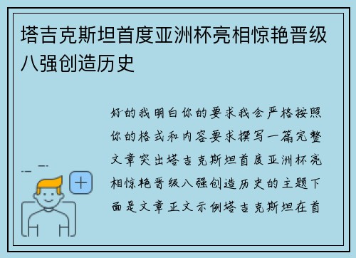 塔吉克斯坦首度亚洲杯亮相惊艳晋级八强创造历史