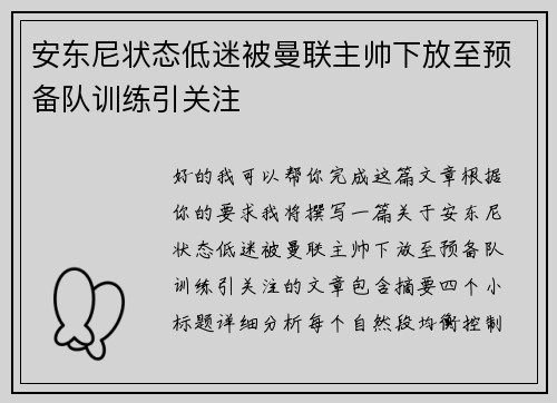 安东尼状态低迷被曼联主帅下放至预备队训练引关注