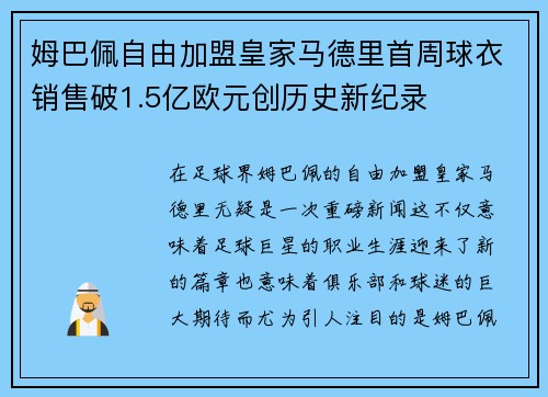 姆巴佩自由加盟皇家马德里首周球衣销售破1.5亿欧元创历史新纪录