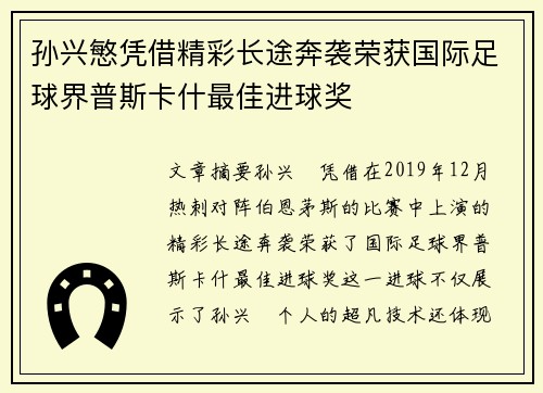 孙兴慜凭借精彩长途奔袭荣获国际足球界普斯卡什最佳进球奖
