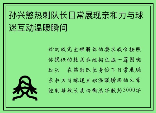 孙兴慜热刺队长日常展现亲和力与球迷互动温暖瞬间