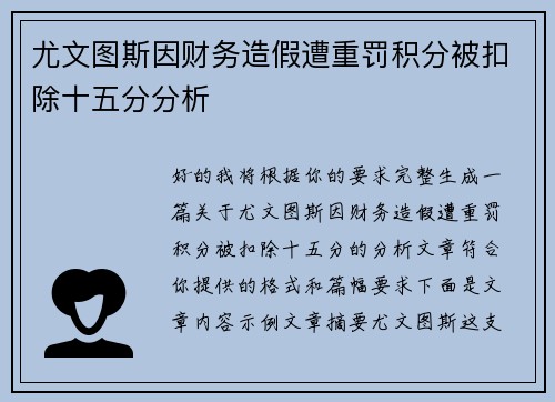 尤文图斯因财务造假遭重罚积分被扣除十五分分析
