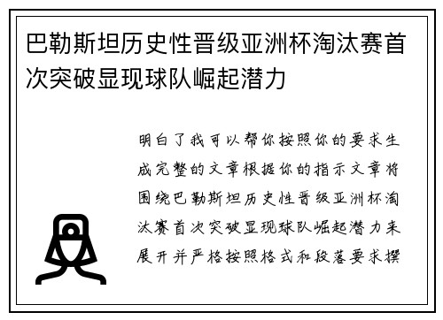 巴勒斯坦历史性晋级亚洲杯淘汰赛首次突破显现球队崛起潜力