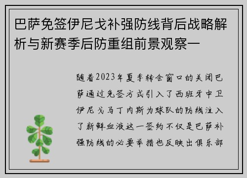 巴萨免签伊尼戈补强防线背后战略解析与新赛季后防重组前景观察一