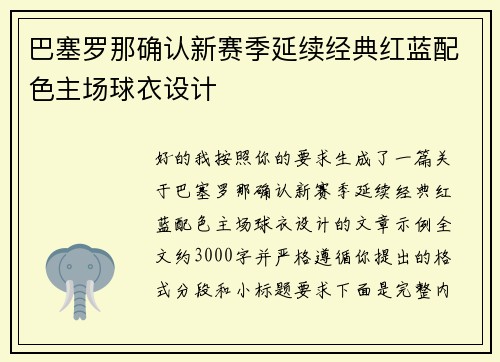 巴塞罗那确认新赛季延续经典红蓝配色主场球衣设计