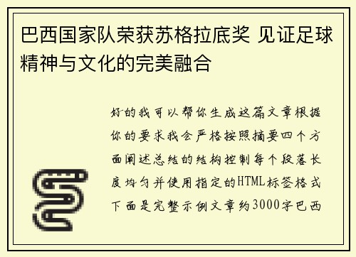 巴西国家队荣获苏格拉底奖 见证足球精神与文化的完美融合