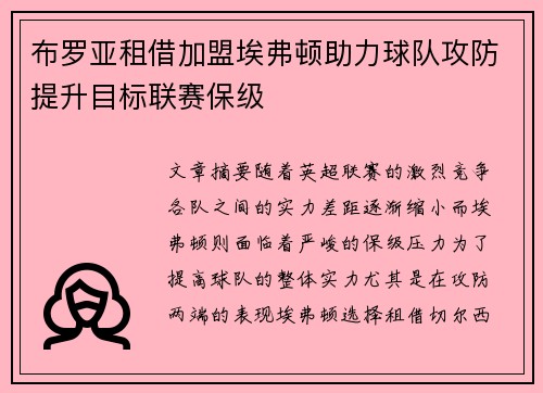 布罗亚租借加盟埃弗顿助力球队攻防提升目标联赛保级