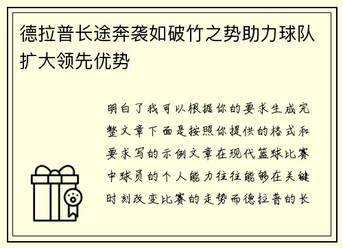 德拉普长途奔袭如破竹之势助力球队扩大领先优势