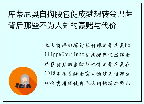 库蒂尼奥自掏腰包促成梦想转会巴萨背后那些不为人知的豪赌与代价