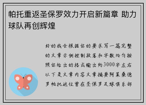 帕托重返圣保罗效力开启新篇章 助力球队再创辉煌