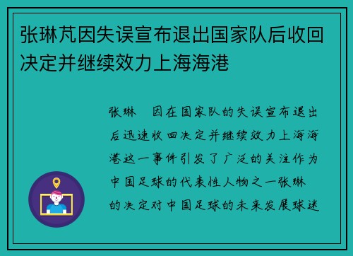 张琳芃因失误宣布退出国家队后收回决定并继续效力上海海港