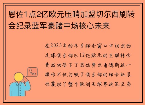 恩佐1点2亿欧元压哨加盟切尔西刷转会纪录蓝军豪赌中场核心未来