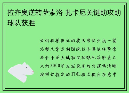 拉齐奥逆转萨索洛 扎卡尼关键助攻助球队获胜