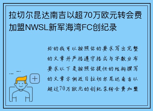 拉切尔昆达南吉以超70万欧元转会费加盟NWSL新军海湾FC创纪录