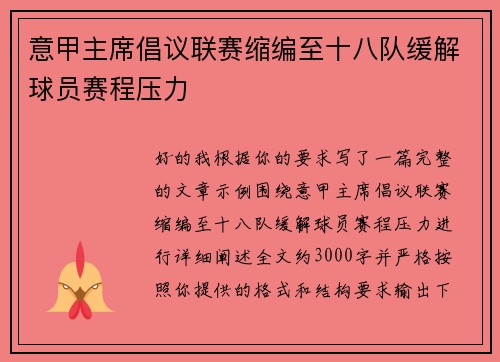 意甲主席倡议联赛缩编至十八队缓解球员赛程压力