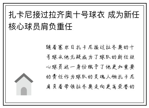 扎卡尼接过拉齐奥十号球衣 成为新任核心球员肩负重任